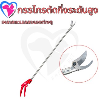 Happy กรรไกรตัดผลไม้ด้ามยาวนี้สามารถใช้ตัดทุเรียนและกล้วยได้…