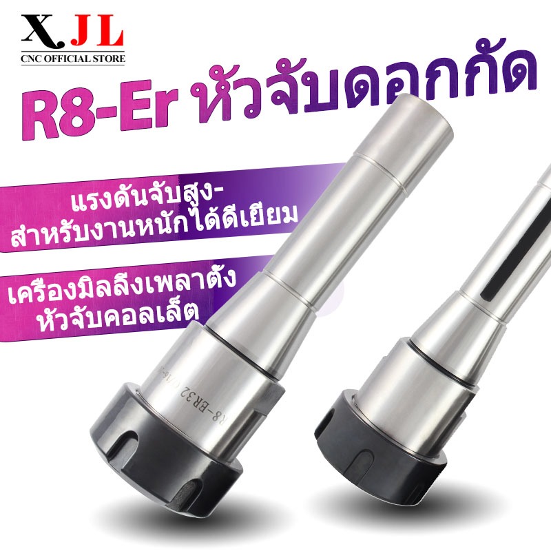 XJL หัวจับดอกกัด R8 ER หัวจับคอลเล็ต​ CNC ​​ก้านเตเปอร์​ สำหรับบริดจ์พอร์ตเครื่องมิลลิ่งเพลาตั้ง​