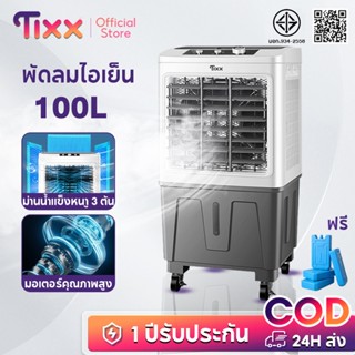 TIXX เครื่องปรับอากาศเคลื่อนที่ 100L พัดลมแอร์【ลมแรง 80,000】…