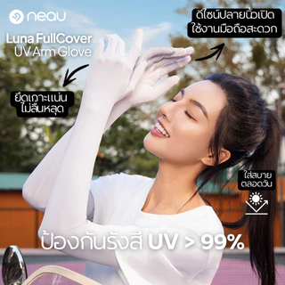 ❤️กันแดดเย็นสบาย - ไอเทมเริ่มต้น❤️ NEAU Luna Original ปลอกแขนกันแดด ป้องกันรังสี UV ระดับ UPF100+ เนื้อผ้าไอซ์ซิลค์ ระบายอากาศดี ไม่อับ ยืดหยุ่นสูง ใส่สบาย ไม่รัดแขน ไม่เลื่อนหลุดง่าย เหมาะสำหรับใส่ทุกวัน