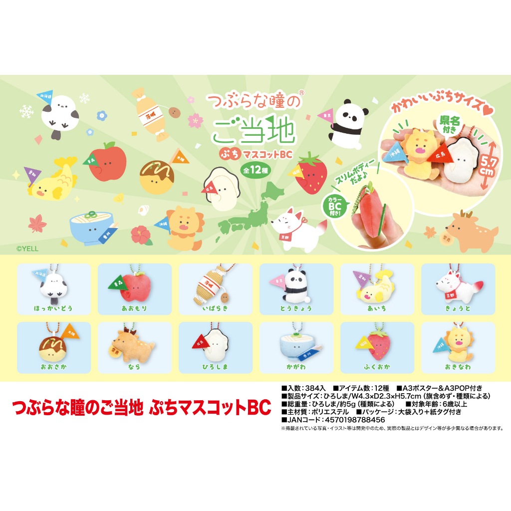 5.7cm YELL World ของแท้จากญี่ปุ่น ของเล่นตุ๊กตา ตาเล็กชุดคุณสมบัติในท้องถิ่นจี้มาสคอต