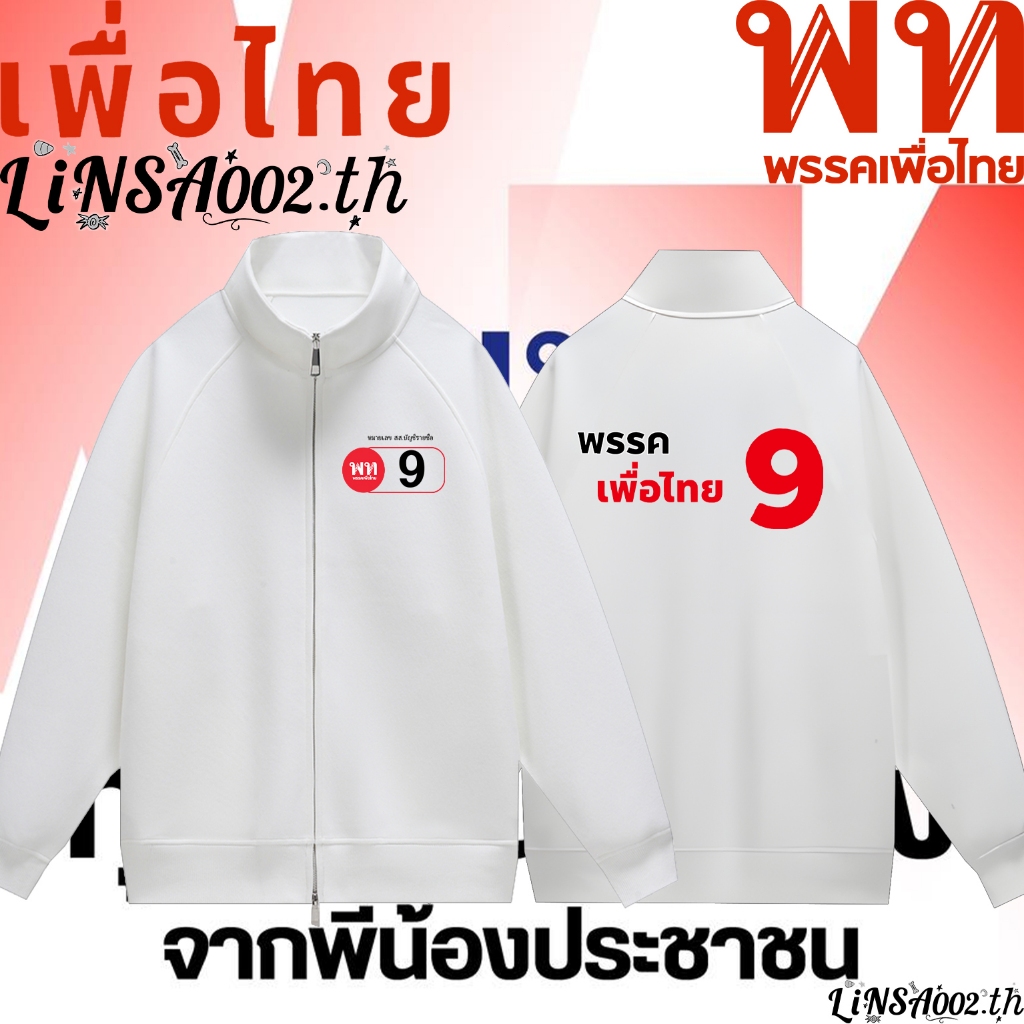 พร้อมส่ง พรรคเพื่อไทย โหวตหมายเลข 9 "เพื่อไทยทำได้"Hoodie Zip-Up Sweatshirt ผ้า Cotton 100% ใส่ได้ ท