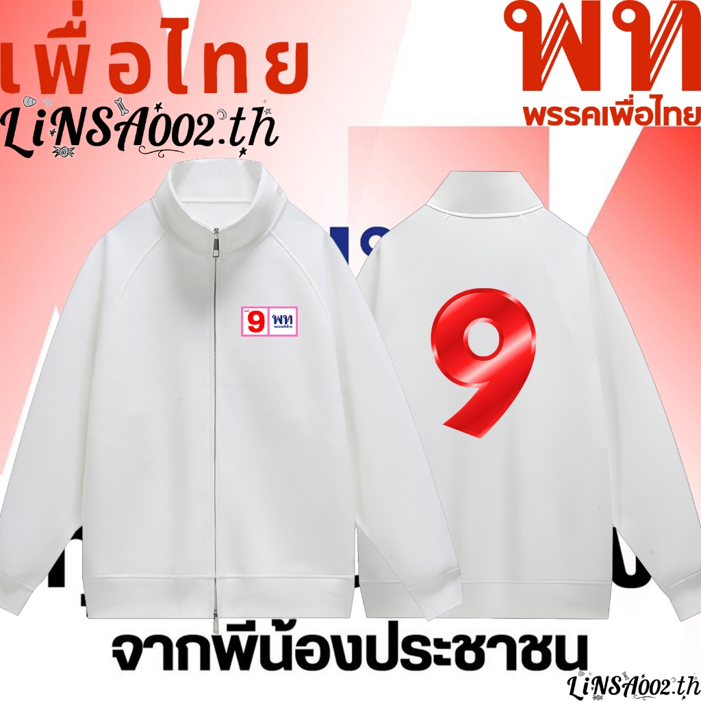 พร้อมส่ง พรรคเพื่อไทย โหวตหมายเลข 9 "เพื่อไทยทำได้"Hoodie Zip-Up Sweatshirt ผ้า Cotton 100% ใส่ได้ ท