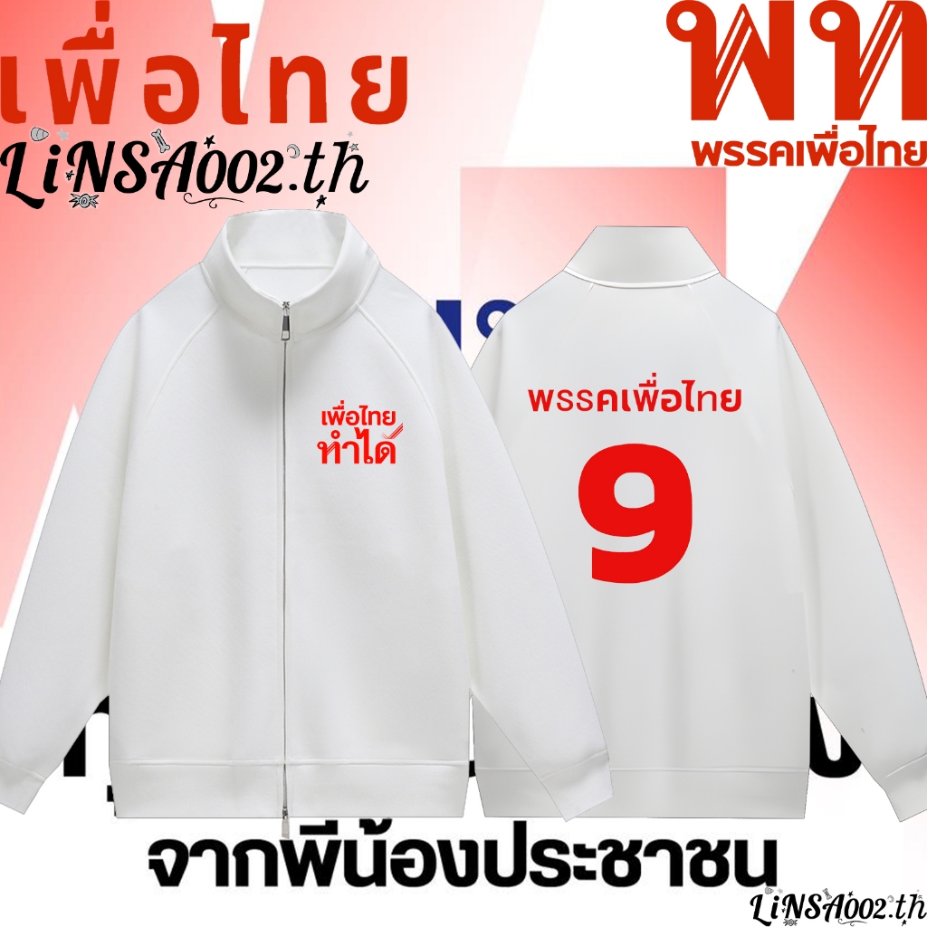 พร้อมส่ง พรรคเพื่อไทย โหวตหมายเลข 9 "เพื่อไทยทำได้"Hoodie Zip-Up Sweatshirt ผ้า Cotton 100% ใส่ได้ ท