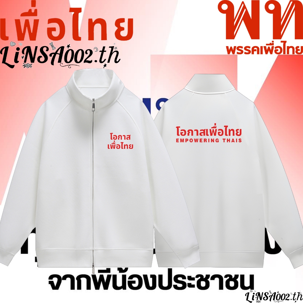 พร้อมส่ง พรรคเพื่อไทย โหวตหมายเลข 9 "เพื่อไทยทำได้"Hoodie Zip-Up Sweatshirt ผ้า Cotton 100% ใส่ได้ ท