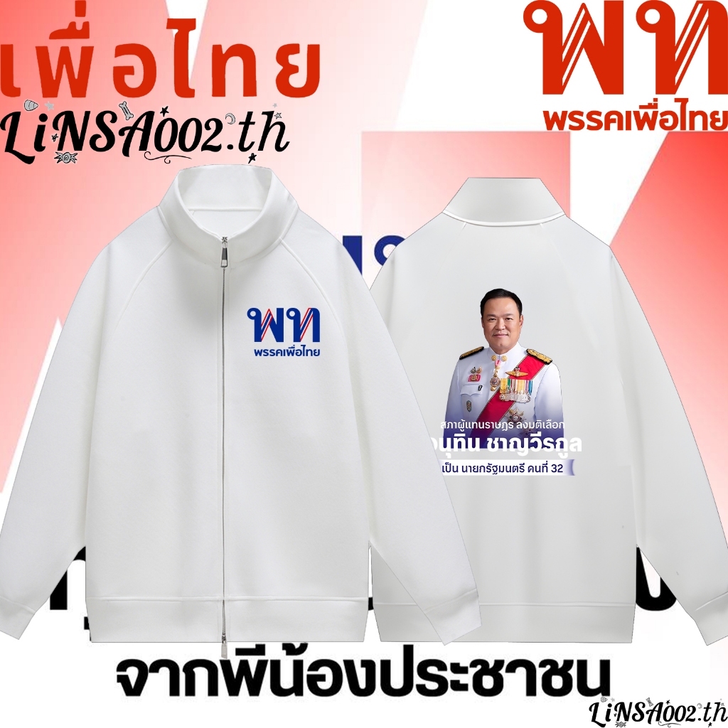 พร้อมส่ง พรรคเพื่อไทย โหวตหมายเลข 9 "เพื่อไทยทำได้"Hoodie Zip-Up Sweatshirt ผ้า Cotton 100% ใส่ได้ ท
