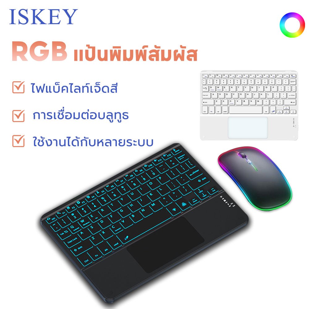 ISKEY คีย์บอร์ดบลูทูธ เปลี่ยนระหว่างมือถือ-แท็บ-พีซีได้ มีทัชแพด RGB ชาร์จเร็ว Type-C