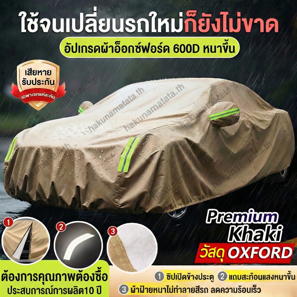 NEW 2569 กากี🚕 ผ้าคลุมรถยนต์ 5 ชั้นไม่ติดสีรถ ทกันรอย กันแดดUV ฝน ผ้าครุมรถเก๋ง ผ้าคลุมรถทั้งคัน