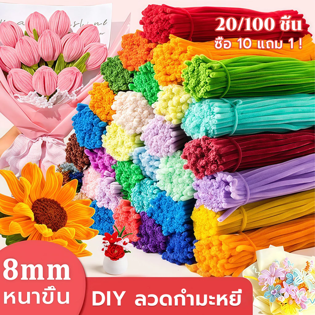 ลวดกํามะหยี่ DIY 20/100ชิ้น 8mm แยกสี สร้างสรรค์งานประดิษฐ์ต่างๆ สำหรับงานฝีมือ สีสันสดใส ของเล่น ของตกแต่ง ของขวัญ