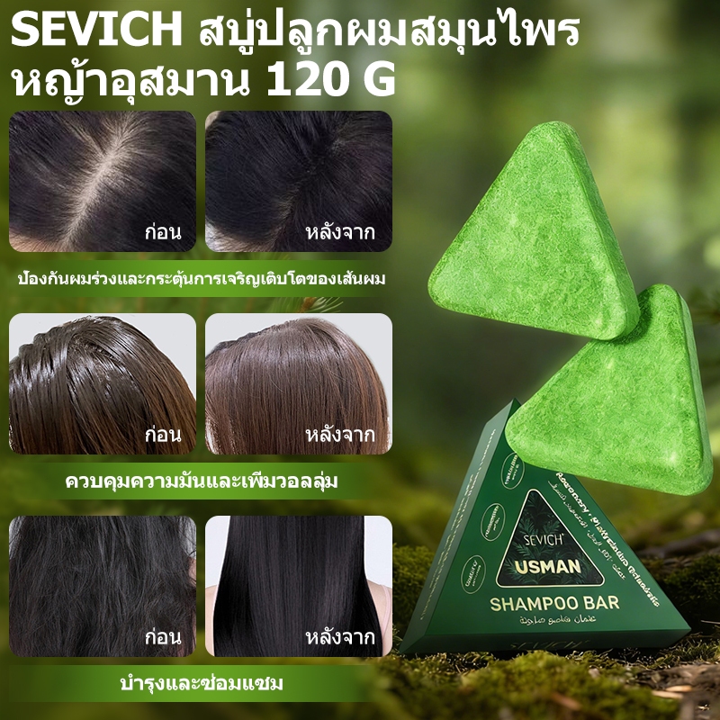 SEVICH Usman Shampoo Bar 120g แชมพูผมธรรมชาติจากพืชบาร์ออร์แกนิกสําหรับการดูแลเส้นผมหนังศีรษะ