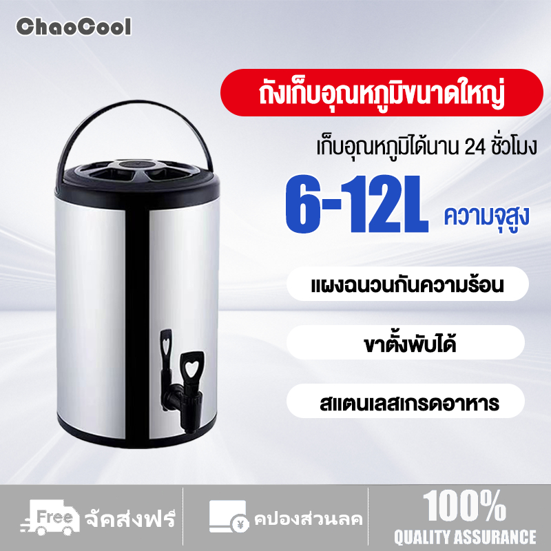ถังน้ำชา ถังแสตนเลส ถังเก็บความร้อน 6/8/10/12ลิตร เก็บอุณหภูมิ กระติกน้ำมีก๊อก