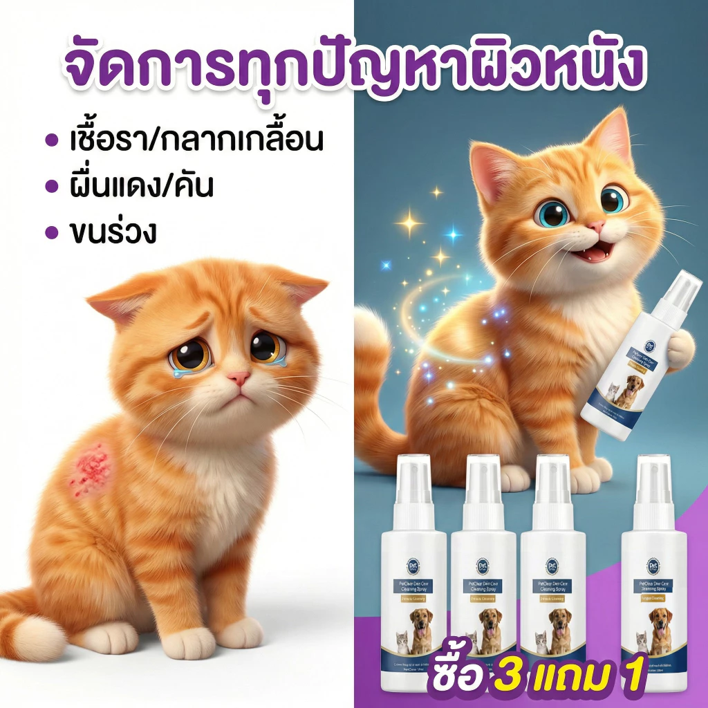 PetClear สเปรย์บำรุงผิวหนังแมวและสุนัข สูตร แอลกอฮอล์ อ่อนโยนต่อผิวแพ้ง่าย เลียได้