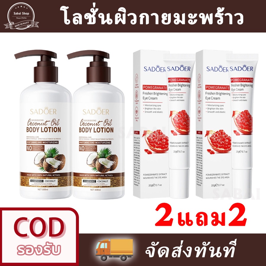 【ซื้อ 2 แถม 2】SADOER โลชั่นบํารุงผิวมะพร้าว Coconut Bodylotion ปรับผิวกระจ่างใส 300ml*2