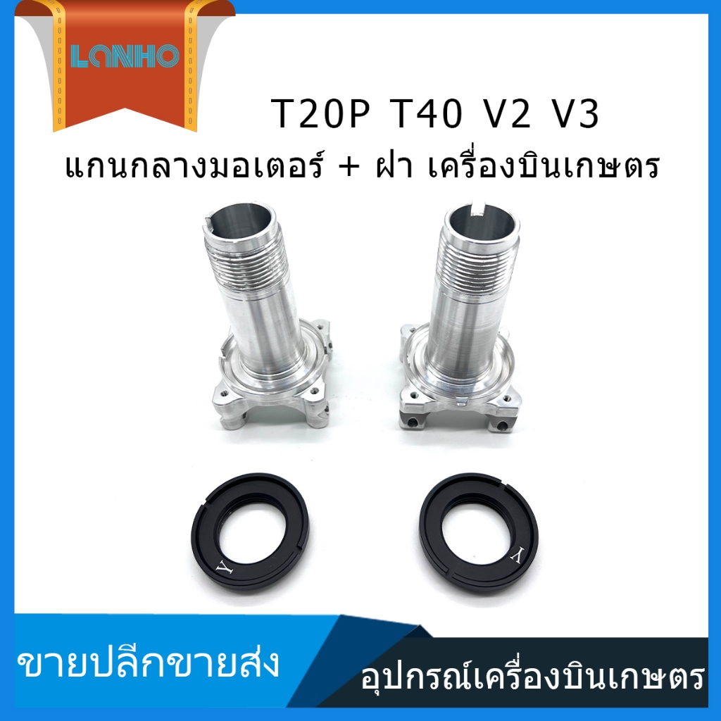 DJI T20P T40 V2 V3 เพลากลางมอเตอร์