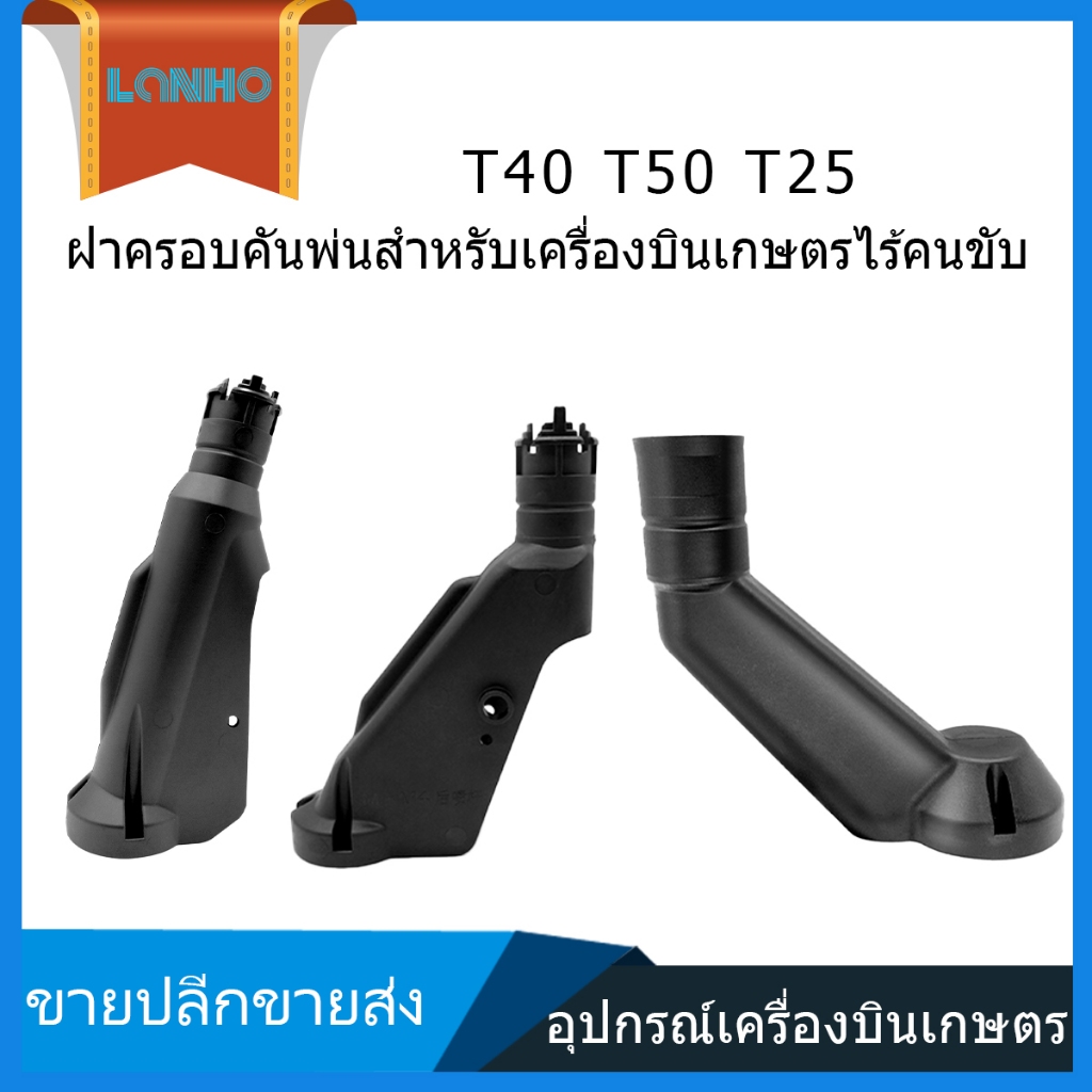 DJI T40 T50 T25 เปลือกบูมด้านหน้าด้านหลังแบบแรงเหวี่ยงบูมเชลล์
