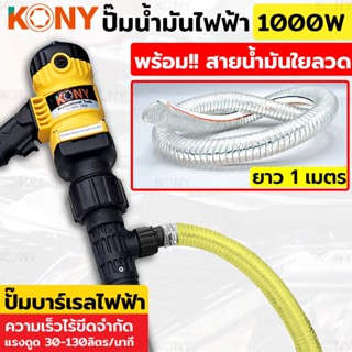 KONY ปั๊มน้ำมันไฟฟ้า 1000 วัตต์ (ทรงปืน) KN-PP004 (สินค้ามีต…