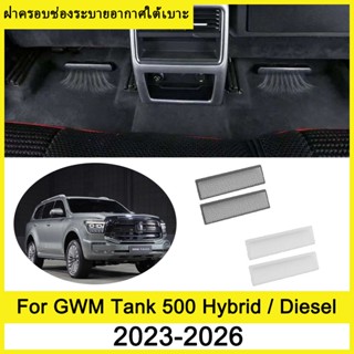 ฝาครอบช่องระบายอากาศใต้เบาะ GWM Tank 500 Hybrid Diesel 2023-…