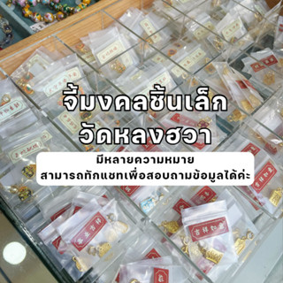 จี้มงคลชิ้นเล็กของวัดหลงฮวา  (龙华寺小吊坠)