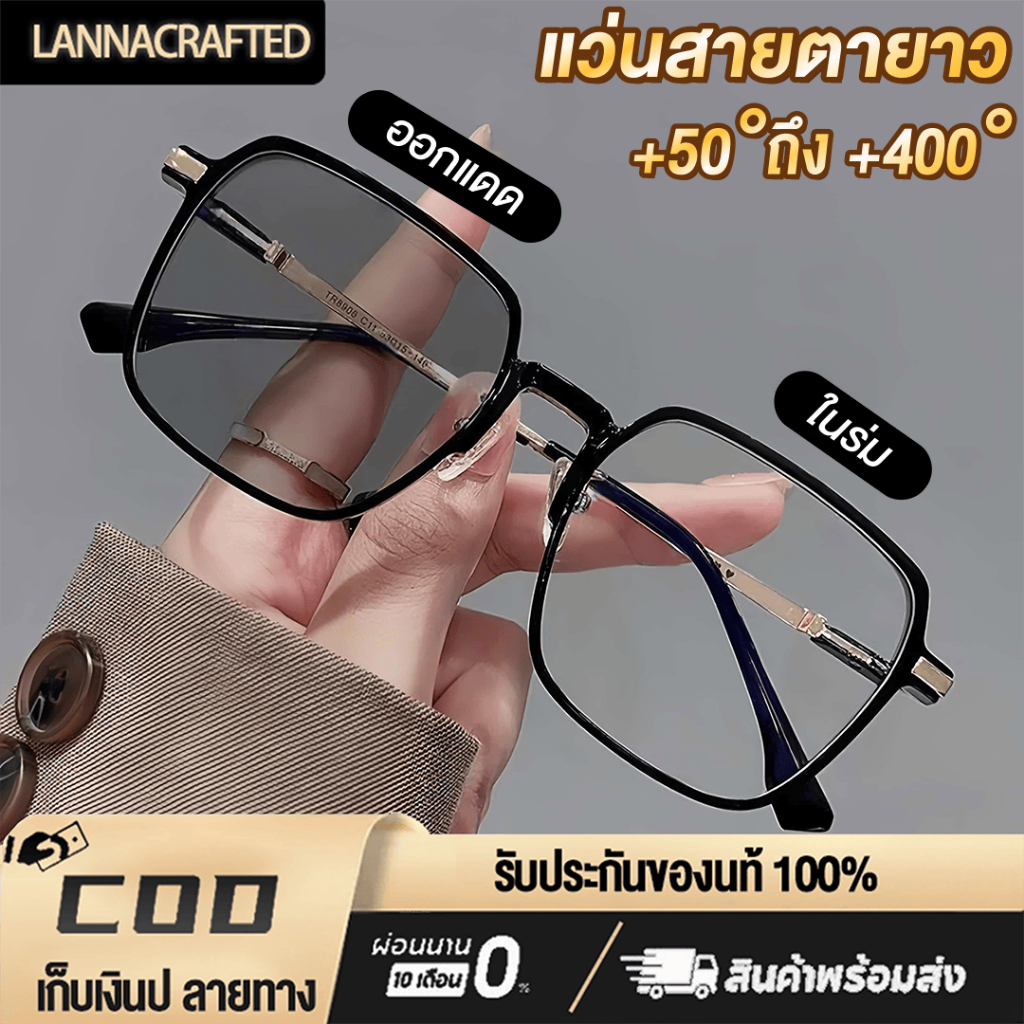 แว่นสายตายาว ดีไซน์ทันสมัย แว่นอ่านหนังสือ+50ถึง+400 เลนส์กรองแสงบลู+เลนส์เปลี่ยนสีอัตโนมัติ เปลี่ยนสีเมื่อโดนแดด กันแดด 99% เพิ่มความคมชัด ลดตาเมื่อยล้ากรอบแว่นแฟชั่น น้ำหนักเบา สขาสปริง วมใส่สบาย แบบไม่ระบุเพศ