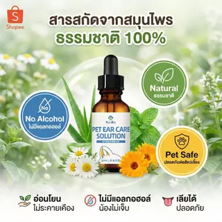 น้ำยาเช็ดหู สุนัข แมว กำจัดไรในหู แก้คัน ลดกลิ่นเหม็น ขจัดขี้หูดำ หูแดง (สูตรสมุนไพร) ไม่แสบ