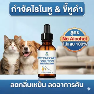 น้ำยาเช็ดหู สุนัข แมว (Ear Cleaner) กำจัดไรในหู แก้คัน ดับกลิ่นเหม็น ขจัดขี้หู สูตรสมุนไพร ไม่แสบ