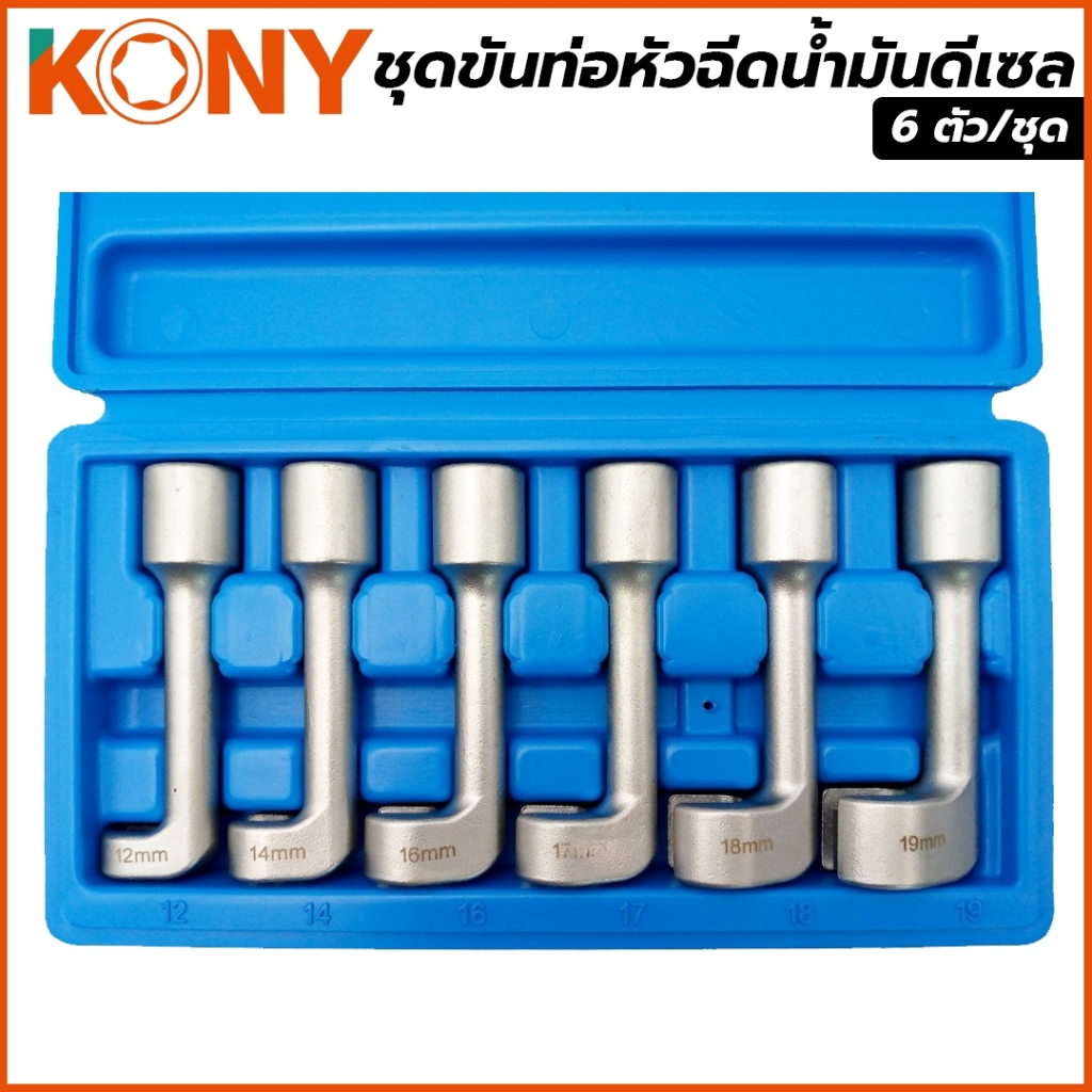 KONY ชุดบล็อกถอดหัวฉีดดีเซล ชุดขันท่อหัวฉีดน้ำมันดีเซล ชุดลูกบล็อกขันท่อหัวฉีดน้ำมันดีเซล 6 ตัว/ชุด KN-CM067 ราคา ถูกที่สุด ดีลบีเคเค แกลเลอรีภาพที่ 2