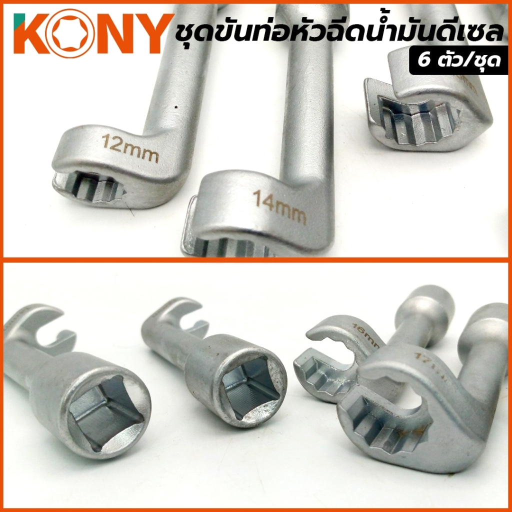 KONY ชุดบล็อกถอดหัวฉีดดีเซล ชุดขันท่อหัวฉีดน้ำมันดีเซล ชุดลูกบล็อกขันท่อหัวฉีดน้ำมันดีเซล 6 ตัว/ชุด KN-CM067 ราคา ถูกที่สุด ดีลบีเคเค แกลเลอรีภาพที่ 5