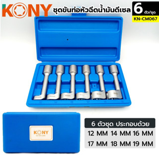 KONY ชุดบล็อกถอดหัวฉีดดีเซล ชุดขันท่อหัวฉีดน้ำมันดีเซล ชุดลู…