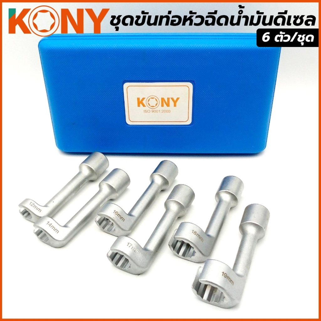 KONY ชุดบล็อกถอดหัวฉีดดีเซล ชุดขันท่อหัวฉีดน้ำมันดีเซล ชุดลูกบล็อกขันท่อหัวฉีดน้ำมันดีเซล 6 ตัว/ชุด KN-CM067 ราคา ถูกที่สุด ดีลบีเคเค แกลเลอรีภาพที่ 3
