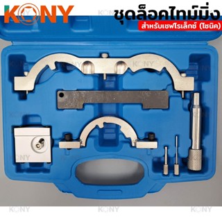 KENZO ชุดล็อคไทม์มิ่ง สำหรับเชฟโรเล็กซ์ (โซนิค) 🛠พร้อมส่งที่…