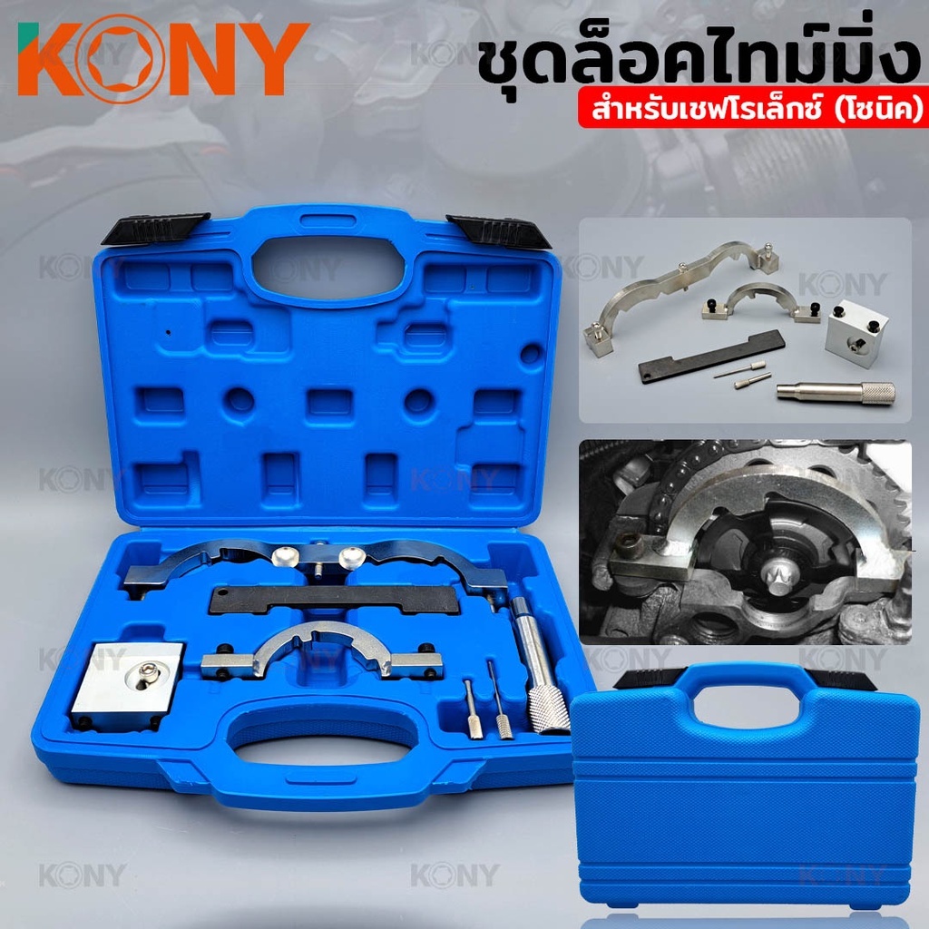 ออกใบกำกับภาษีได้ KONY ชุดล็อคไทม์มิ่ง สำหรับเชฟโรเล็กซ์ (โซนิค)