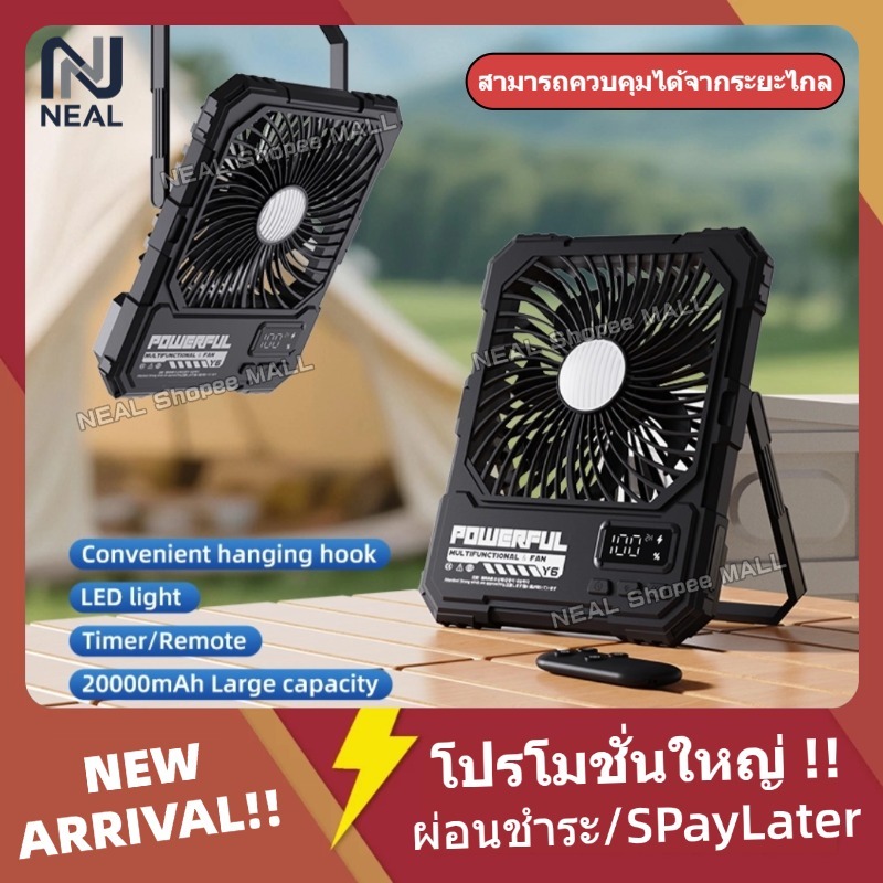 [🔥New]พัดลมแคมป์ปิ้ง 3in1 พัดลมตั้งโต๊ะ 20000mAh พร้อมไฟ LED แขวนได้ ชาร์จไฟได้ พกพาสะดวกใช้งานได้หลากหลาย Camping Fan Light