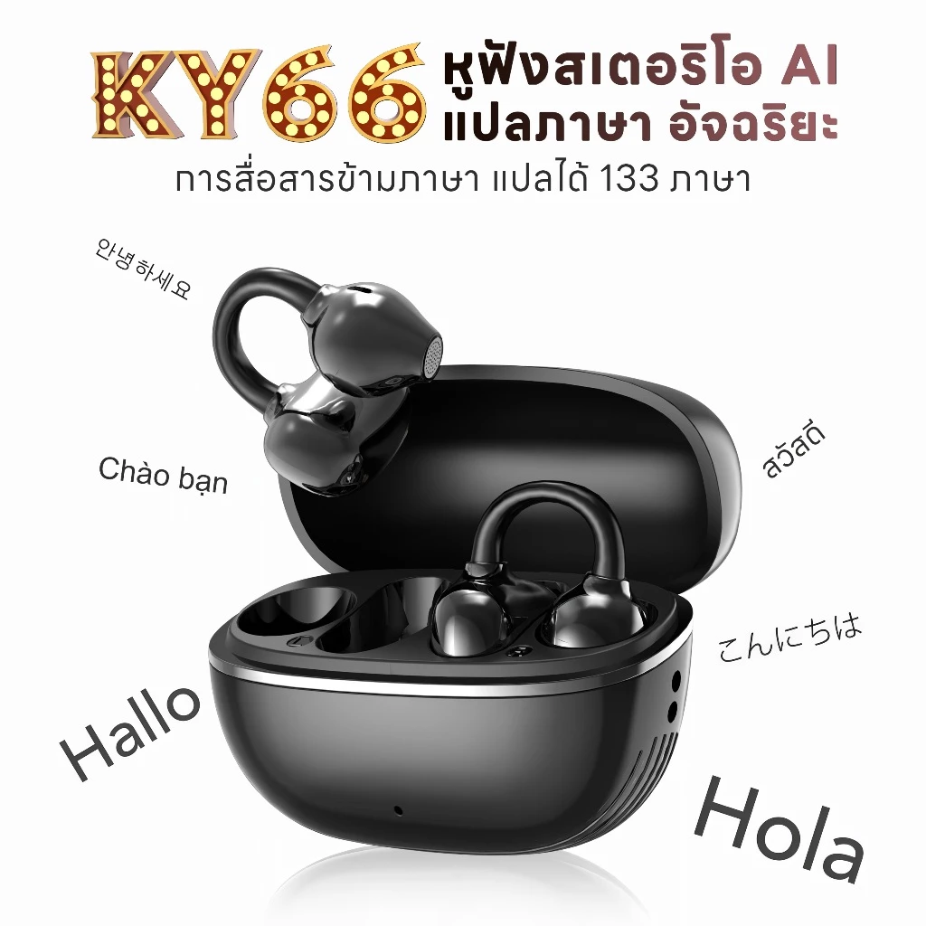 KY66-AI หูฟังแบบหนีบหู, หูฟังแปลภาษา AI อัจฉริยะ รองรับ 133 ภาษา แบบเรียลไทม์, วิดีโอแชท แปลสดทันที, การออกแบบ C bridge, เทคโนโลยีการฟังแบบเปิดหู, การจดจำซ้าย ขวาอัตโนมัติ, เสียงคมชัด คุยชัด เบสแน่น [เข้าถึง AI ได้ฟรีถาวร]