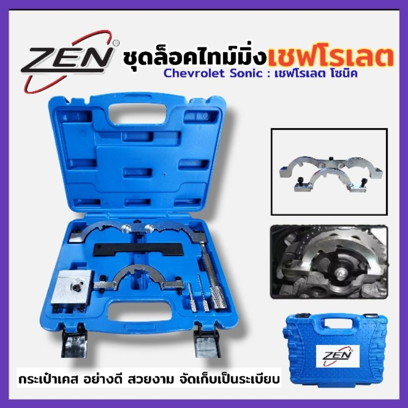 ZEN ชุดล็อคไทม์มิ่ง สำหรับเชฟโรเล็กซ์ (โซนิค) Chevrolet SONIC ประแจ เครื่องมือช่าง ของแท้ สินค้าพร้อมส่ง