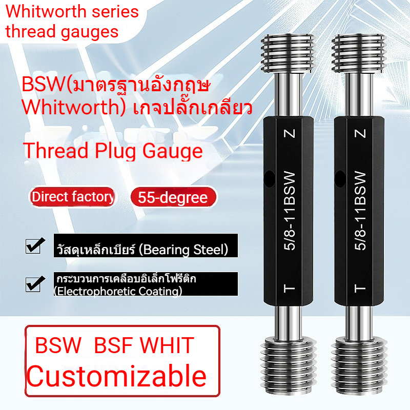 Whitworth Thread Plug Gauge/ปลั๊กเกจเกลียว/BSF/BSW/WHIT/GCR15 Bearing Steel/High Precision/Customiza
