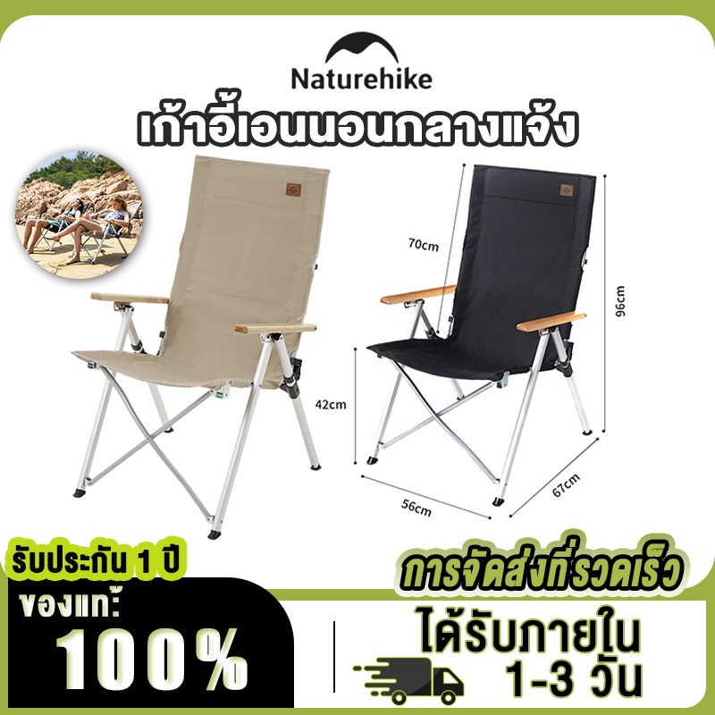 Naturehike เก้าอี้พับพกพา เก้าอี้แคมป์ปิ้ง เก้าอี้อลูมิเนียม เก้าอี้สนาม ปิคนิค รุ่นปรับได้4ระดับ ขาตั้งอลูมิเนียมลายไม้ ราคา ถูกที่สุด ดีลบีเคเค
