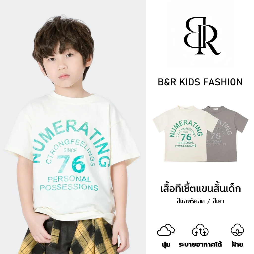 B&R Kids【เสื้อยืดเด็ก】 จัดส่งจากประเทศไทย เสื้อยืดพิมพ์ลายเด็กผู้ชาย สไตล์เกาหลี ลำลอง คุณภาพดี นุ่มสบาย ระบายอากาศได้ดี