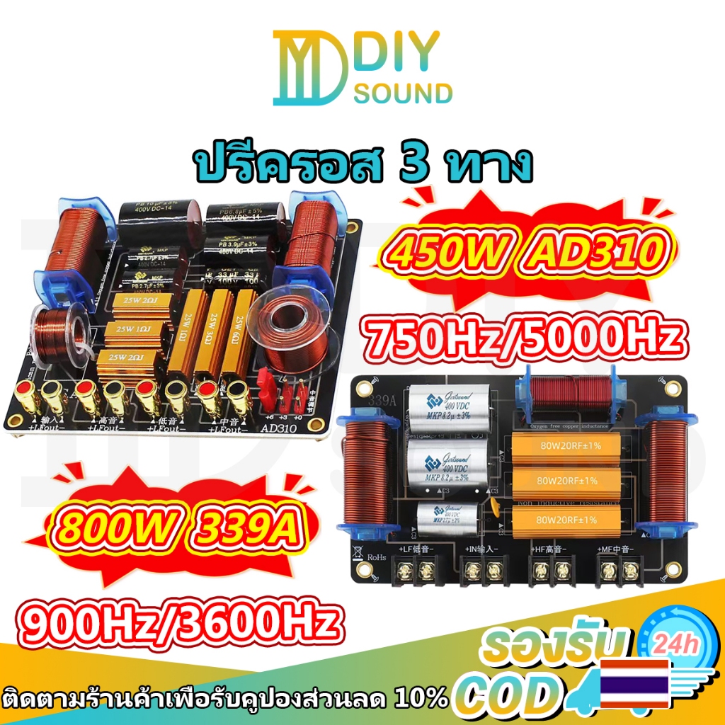 DIYsound ครอสโอเวอร์เสียง AD310 339A กำลังสูง 450W/800W network 3 ทาง แยกเสียงได้ดี ลำโพง 3 ทาง ปรับ