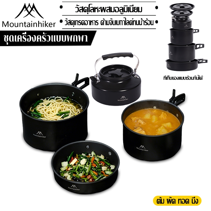 พร้อมส่ง⚡️Mountainhiker ชุดหม้อสนาม หม้อแคมป์ปิ้ง ชุดหม้อ+กะทะ+กาต้มน้ำ