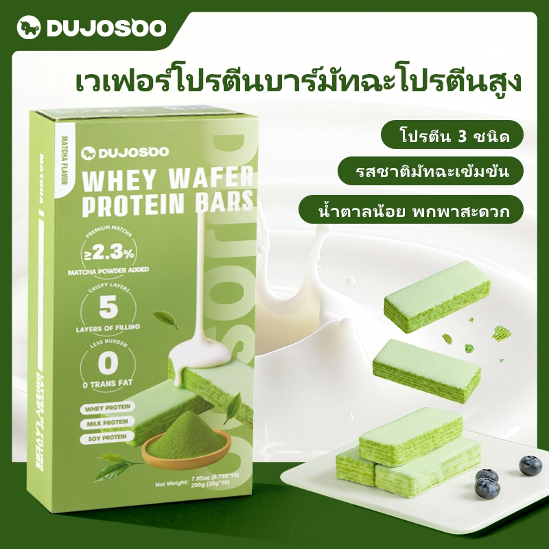 DUJOSOO Matcha Protein bars เวเฟอร์มัทฉะญี่ปุ่น โปรตีนสูง อาหารเช้าบาร์ 200g
