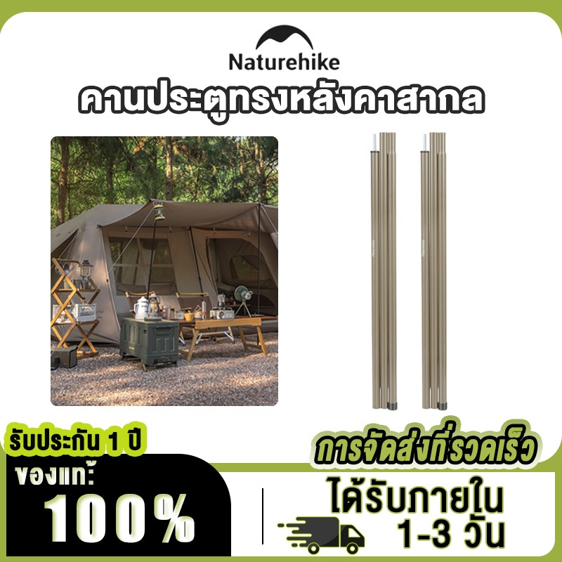 Naturehike เสาเทอเรส2ต้น ตรงรุ่นVillage6.0รุ่น2 / Village 13 / Village 17 สูง1.8m
