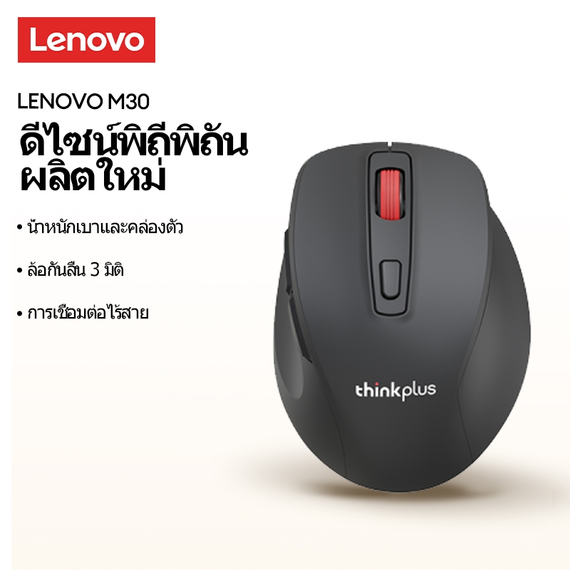Lenovo M30 เมาส์สํานักงานไร้สายสองโหมดหลายระดับ DPI อัจฉริยะประหยัดพลังงานอุปกรณ์หลายอายุการใช้งานแบตเตอรี่ยาวนาน