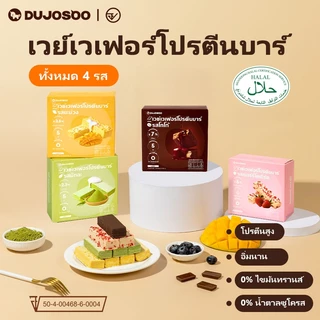 DUJOSOO เวเฟอร์โปรตีนบาร์ 5 ชั้นบรรจุ 6 ชั้นเวเฟอร์ 3 ชนิดของโปรตีนเวย์โปรตีนเวเฟอร์บาร์ฮาลาล 100g(20g*5)