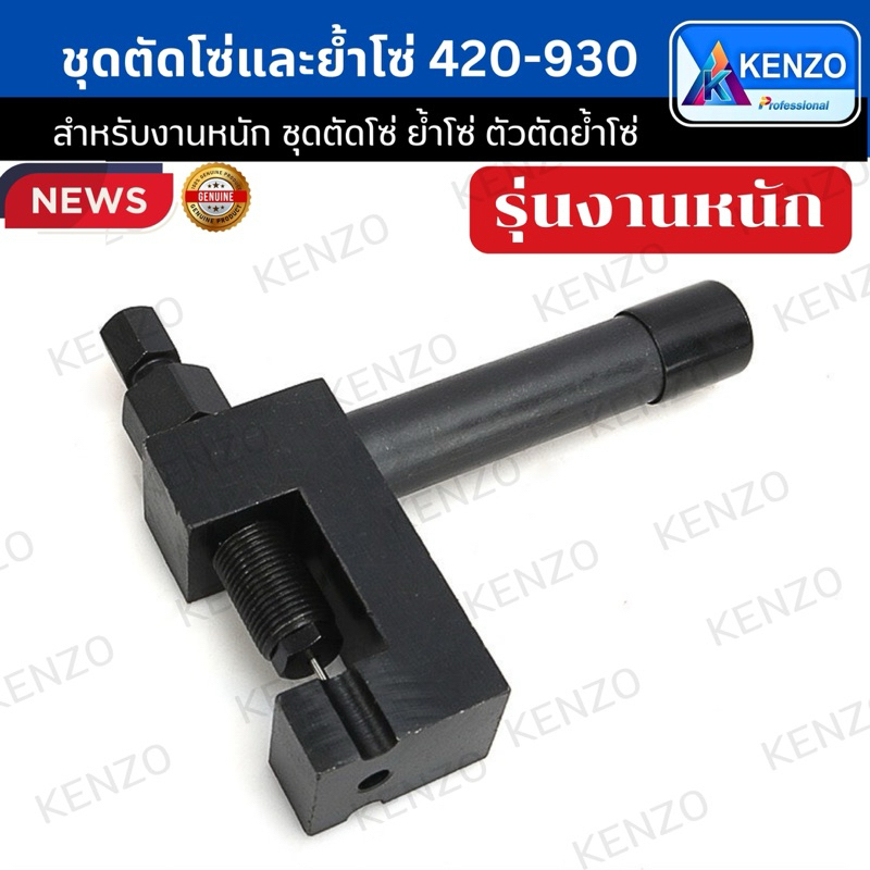 TOOLS KENZO ตัดโซ่ ย้ำโซ่ big bike และบานข้อต่อโซ่ มอเตอร์ไซด์ บิ๊กไบค์ ตัดได้ 420-930 รุ่นงานหนักS พร้อมส่งที่ไทย - รูปที่ 2