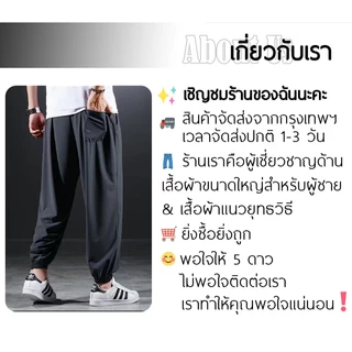 2XL-8XL กางเกงลำลองผู้ชายผ้าเย็นแห้งเร็วยืดหยุ่นสูงระบายอากาศดี จัดส่งจากไทย