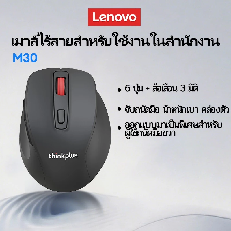 เมาส์ไร้สาย Lenovo ThinkPlus M30 - รูปที่ 1