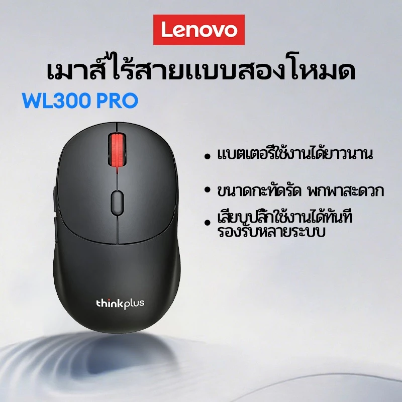 เมาส์ไร้สาย Lenovo ThinkPlus WL300 PRO บลูทูธสองโหมด