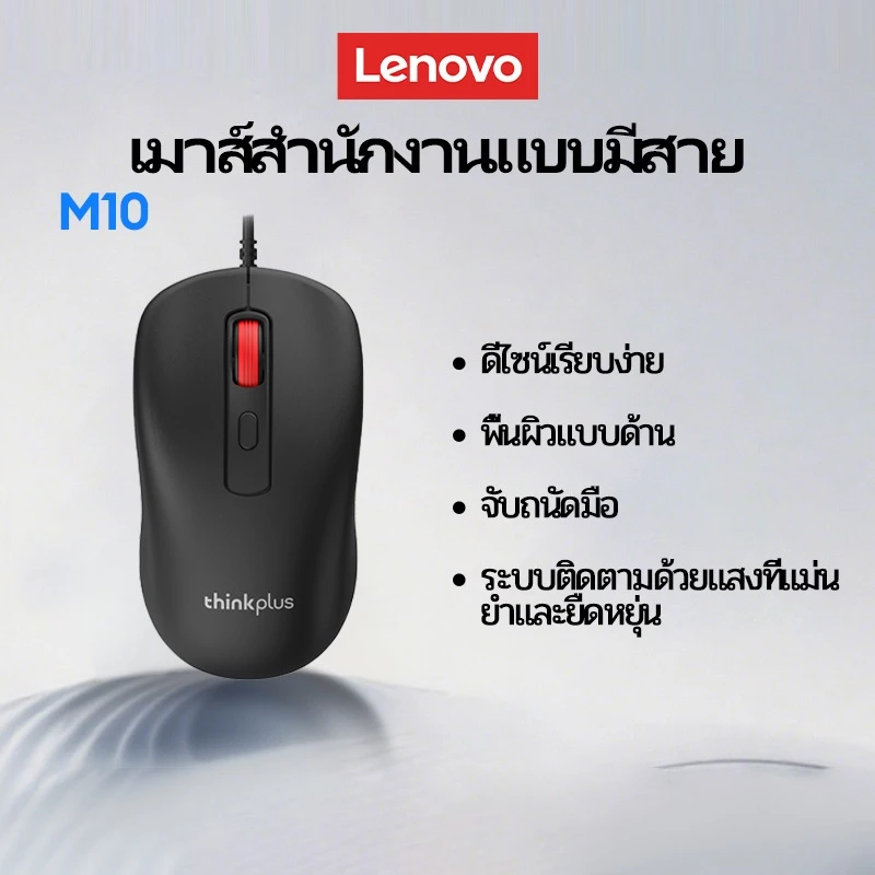 Lenovo ThinkPlus M10 เมาส์มีสาย USB