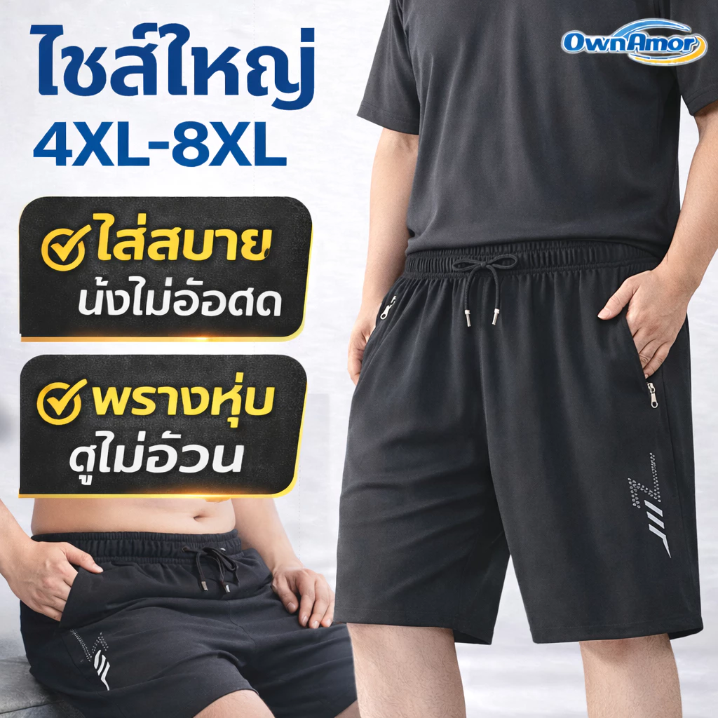 【พร้อมส่งในไทย】กางเกงขาสั้นคนอ้วน 4XL–8XL ผู้ชาย ใส่สบาย ไม่อึดอัด ผ้าเย็น
