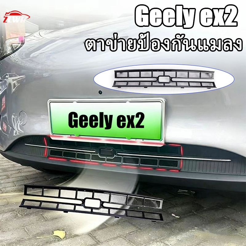 ZLWR Geely ex2 หน้าจอแมลงสแตนเลสวัสดุ ABS หัวเข็มขัดการปรับเปลี่ยนอุปกรณ์เสริมกระจังหน้าแมลงหน้าจอ